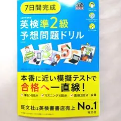 7日間完成英検準2級予想問題ドリル6訂版