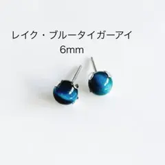 レイク・ブルータイガーアイ　6mm 一粒　ピアス