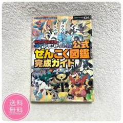 ポケモン ダイパ 公式ぜんこく図鑑完成ガイド【一部角折れあり】攻略本 DS