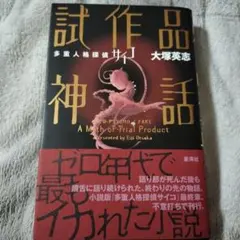 多重人格探偵サイコ 試作品神話