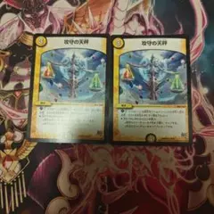 攻守の天秤　2枚
