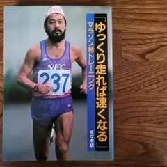 ゆっくり走れば速くなる　佐々木功