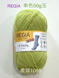 REGIAレギアソックヤーン　単色UNI 50g玉（黄緑1056）１個