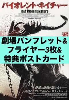 映画　バイオレントネイチャー　パンフレット　入場者特典ポストカード　フライヤー付