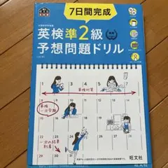 7日間完成英検準2級予想問題ドリル
