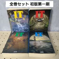 イット IT 文庫 小説 スティーブン キング 全巻セット 初版