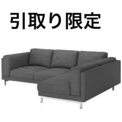 IKEA Nockeby イケア　ノッケビー　ソファ　引取り限定