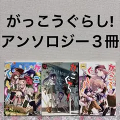 がっこうぐらし! アンソロジーコミック ３冊　セット　穏　壊　極　本　まとめ売り