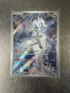 Nのレシラム AR SV9 バトルパートナーズ 109/100