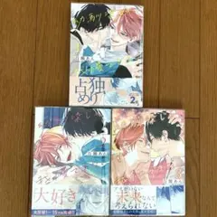 幼馴染じゃ我慢できない　1巻〜3巻　百瀬あん