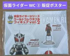 仮面ライダー ワーコレ vol.2 販促ポスター 1セット