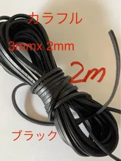 革紐 牛革 紐 本革 レザー クラフト　カラフル　ブラック2m