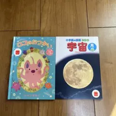 小学館の図鑑NEO宇宙、ロコのおつかい