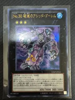 遊戯王　No.30 破滅のアシッドゴーレム　ウルトラ