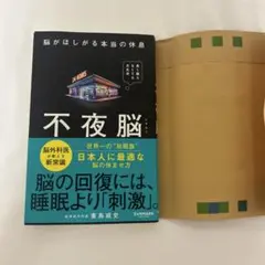 不夜脳