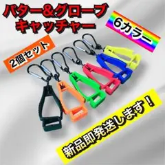 在庫処分 2個セット 6色 パターカバーキャッチャー グローブキャッチャー2