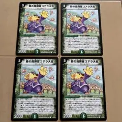 デュエルマスターズ 森の指揮官コアラ大佐 初期 4枚