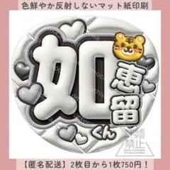 ぷっくりファンサうちわ 如恵留 白 団扇文字 名前 カンペ オーダー