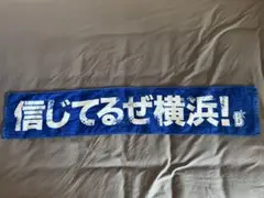 横浜DeNAベイスターズ タオル 来場者プレゼント