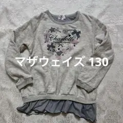 マザウェイズ トレーナー 130サイズ グレー　綿