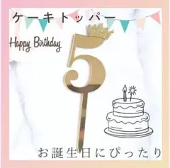 ケーキトッパー 5 誕生日 5歳 数字 バースデー 飾り　ケーキ