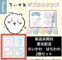 【匿名配送】　ちいかわ　ダブルスタンプ　ちいかわ＆ハチワレ　2個セット