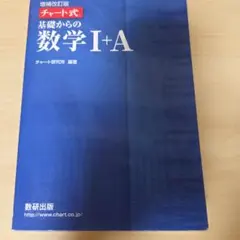 チャート式基礎からの数学1+A 増補改訂版