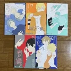 君と僕。 5〜10巻セット