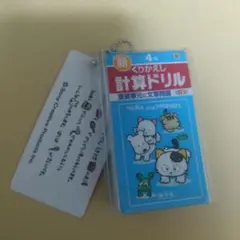 タマ&フレンズミニ計算・漢字ドリルキーホルダー2 くりかえし計算ドリル4年生