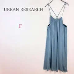 ◆アーバンリサーチ【F】ひざ丈ワンピース キャミソール カジュアル 春夏