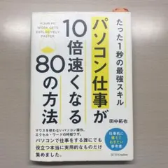 パソコン仕事が10倍速くなる80の方法 たった1秒の最強スキル