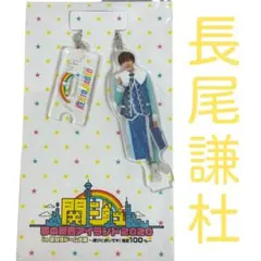 新品・ 미사용 長尾謙杜アクキー 関ジュ 夢の関西アイランド2020 なにわ男子