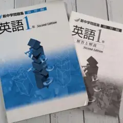 新中学問題集 英語 1年 Second Edition