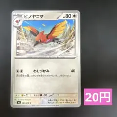 ヒノヤコマ C 061/076