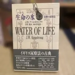 生命の水 奇跡の尿療法 J.W.アームストロング