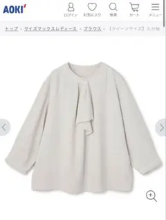 【新品未使用タグ付き】 AOKI 九分袖 ラッフルタイブラウスのサムネイル