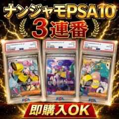 【3連番】ナンジャモ PSA10 セットのサムネイル