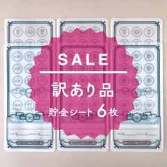 【訳あり品】フリー貯金シート [半透明] 6枚のサムネイル