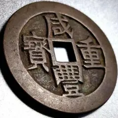値下‼️【古銭】中国穴銭 南宋 淳熙元宝 背捌、十六2枚 - メルカリ