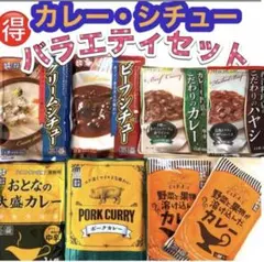 ꧁レトルトカレーとシチューバラエティ8食꧂味くらべまとめ売り♦️時短温活