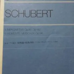 シューベルト 8即興曲　楽興の時　　　　書き込み無