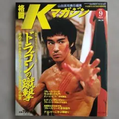 格闘Kマガジン【2001年9月号 ブルース・リー特集】