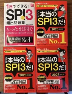 SPI3 4冊セット 2023 2026 2027年度版