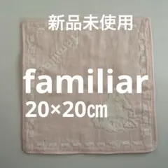 familiar ピンクガーゼタオルハンカチ新品未使用