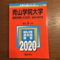 青山学院大学 経営学部 2020