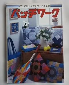 パッチワーク ONDORIヤングシリーズ手芸18 実用書