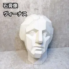 直接引渡限定 ミロのヴィーナス 石膏像 面取り 胸像 美術 デッサン用