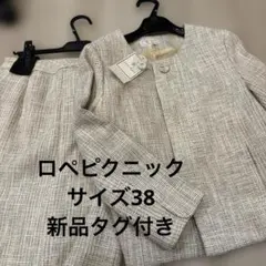 ロペピクニック セレモニースーツ　新品　入学式セットアップ　サイズ38 M