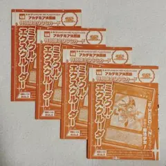 遊戯王 ミラクル・エクスクルーダー 4枚セット アカデミア決闘録