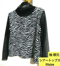 ゼブラ柄　長袖トップス シアートップス　 レディース　 Ｍsize